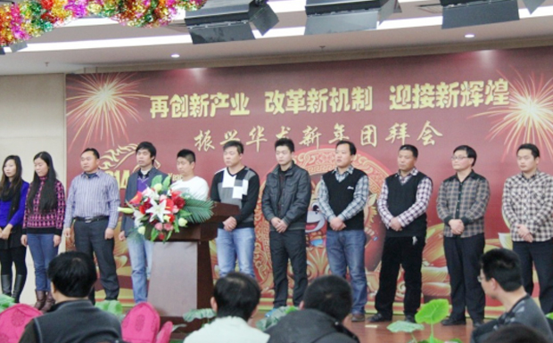再創(chuàng)新產(chǎn)業(yè)、改革新機(jī)制、迎接新輝煌 ——2014年振興華龍新年團(tuán)拜會(huì)